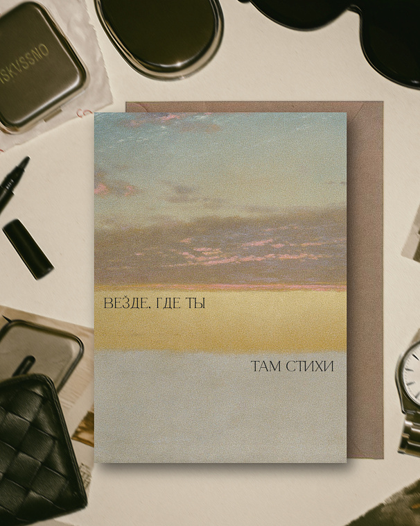 Открытка с шелковым покрытием ISKVSSNO "Где ты, там стихи" 606x758
